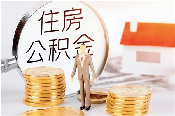 河源辞职了可以把住房公积金取出来吗（辞职了能取出住房公积金吗）