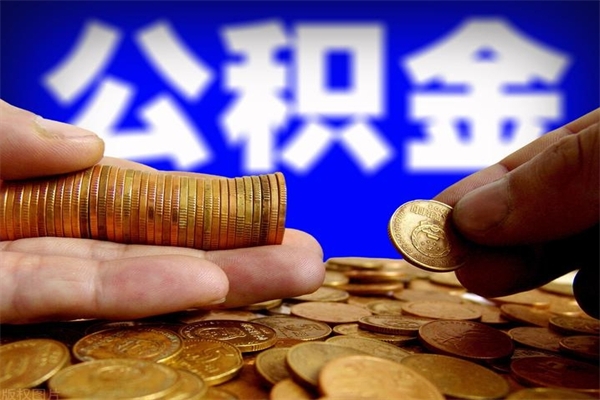 河源公积金6月封存的几月份能取（公积金是从封存那天开始六个月提取吗）