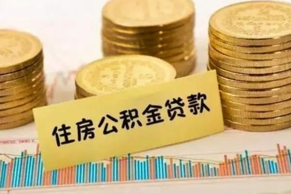 河源离职后可以取公积金么（离职以后能取公积金吗）